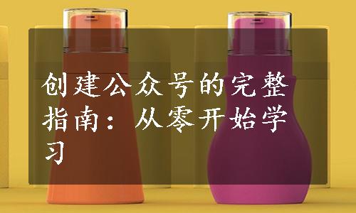 创建公众号的完整指南：从零开始学习