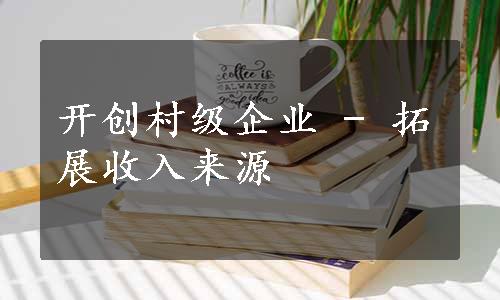 开创村级企业 - 拓展收入来源