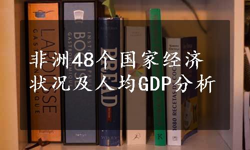 非洲48个国家经济状况及人均GDP分析