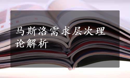 马斯洛需求层次理论解析