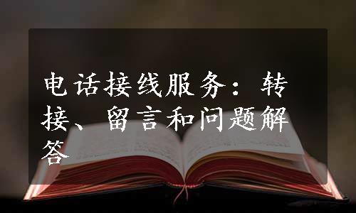 电话接线服务：转接、留言和问题解答