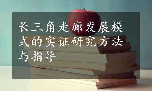 长三角走廊发展模式的实证研究方法与指导