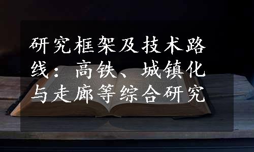 研究框架及技术路线：高铁、城镇化与走廊等综合研究