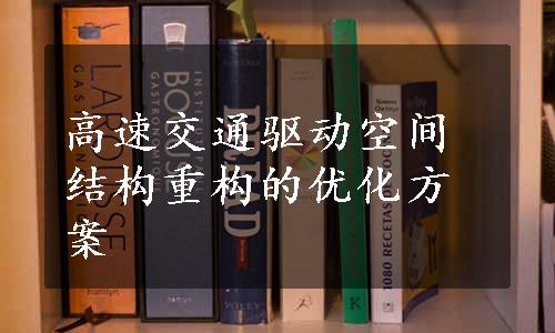 高速交通驱动空间结构重构的优化方案