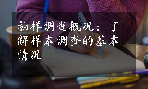 抽样调查概况：了解样本调查的基本情况