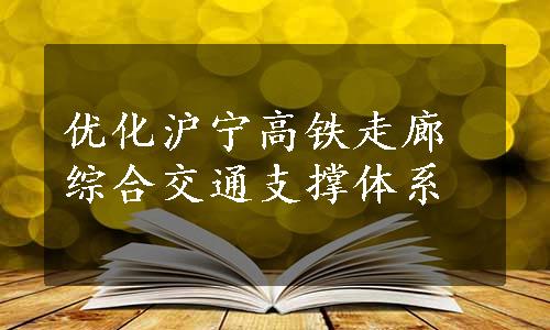 优化沪宁高铁走廊综合交通支撑体系