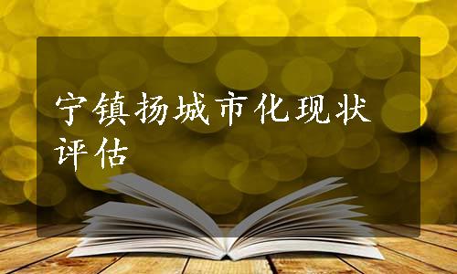 宁镇扬城市化现状评估