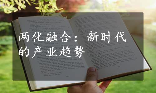 两化融合：新时代的产业趋势