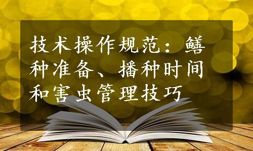 技术操作规范：鳝种准备、播种时间和害虫管理技巧