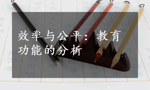 效率与公平：教育功能的分析