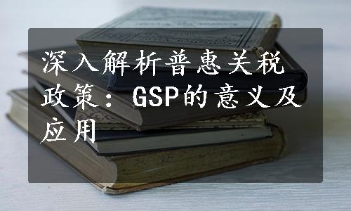 深入解析普惠关税政策：GSP的意义及应用