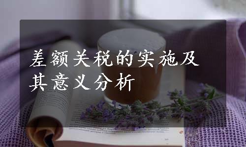 差额关税的实施及其意义分析