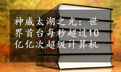 神威太湖之光：世界首台每秒超过10亿亿次超级计算机