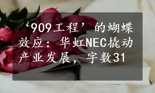 ‘909工程’的蝴蝶效应：华虹NEC撬动产业发展，字数31