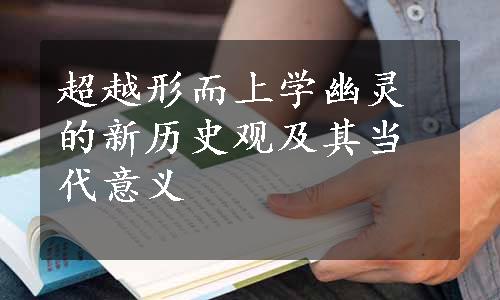 超越形而上学幽灵的新历史观及其当代意义