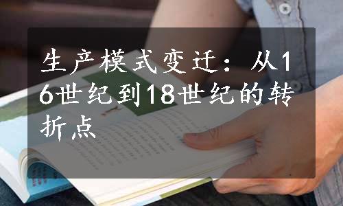 生产模式变迁：从16世纪到18世纪的转折点