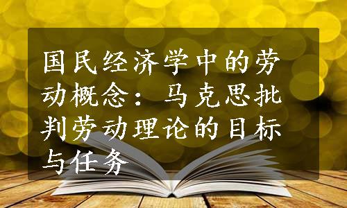 国民经济学中的劳动概念：马克思批判劳动理论的目标与任务