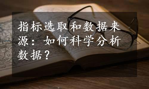 指标选取和数据来源：如何科学分析数据？