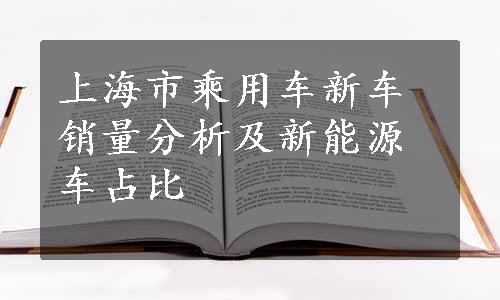 上海市乘用车新车销量分析及新能源车占比