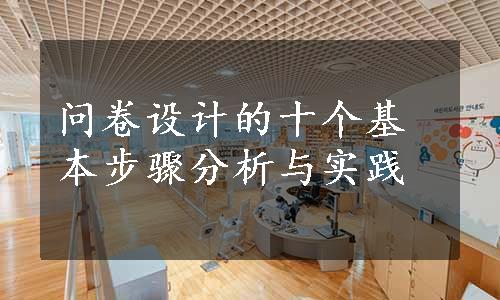 问卷设计的十个基本步骤分析与实践