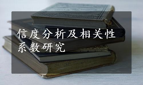 信度分析及相关性系数研究