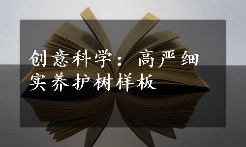 创意科学：高严细实养护树样板