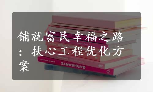 铺就富民幸福之路：扶心工程优化方案