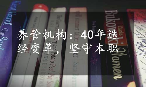 养管机构：40年迭经变革，坚守本职