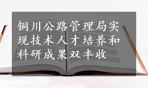 铜川公路管理局实现技术人才培养和科研成果双丰收