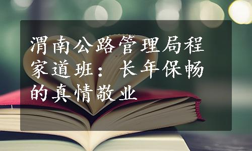 渭南公路管理局程家道班：长年保畅的真情敬业