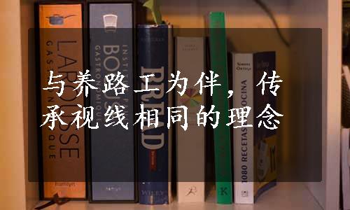 与养路工为伴，传承视线相同的理念