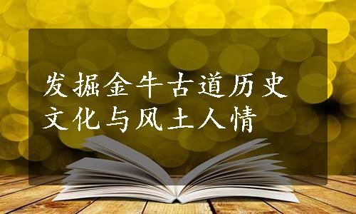 发掘金牛古道历史文化与风土人情