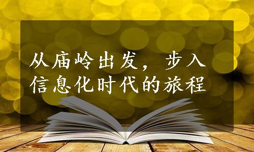 从庙岭出发，步入信息化时代的旅程