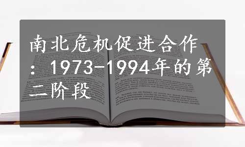 南北危机促进合作：1973-1994年的第二阶段