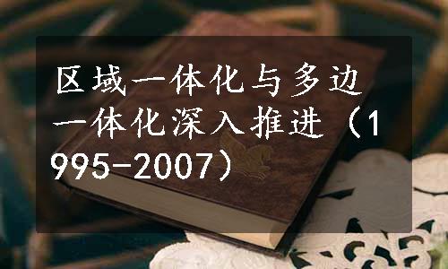 区域一体化与多边一体化深入推进（1995-2007）