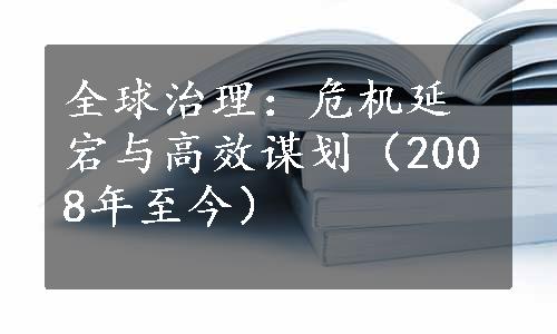 全球治理：危机延宕与高效谋划（2008年至今）