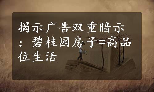 揭示广告双重暗示：碧桂园房子=高品位生活