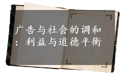 广告与社会的调和：利益与道德平衡