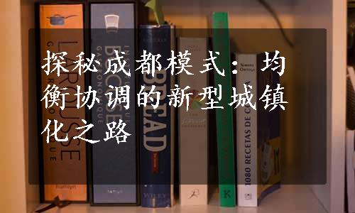 探秘成都模式：均衡协调的新型城镇化之路