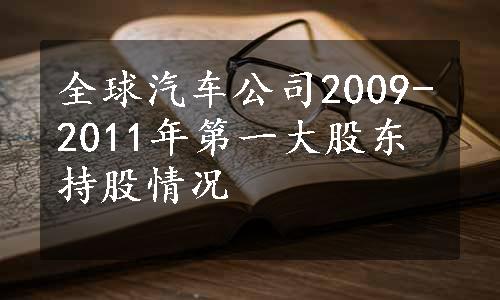 全球汽车公司2009-2011年第一大股东持股情况