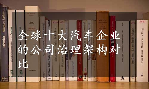 全球十大汽车企业的公司治理架构对比