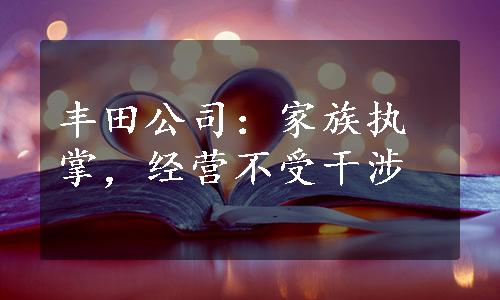 丰田公司：家族执掌，经营不受干涉