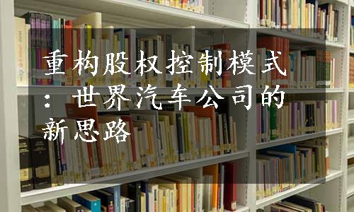 重构股权控制模式：世界汽车公司的新思路