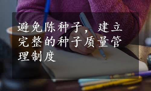 避免陈种子，建立完整的种子质量管理制度