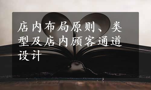 店内布局原则、类型及店内顾客通道设计