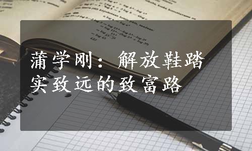 蒲学刚：解放鞋踏实致远的致富路