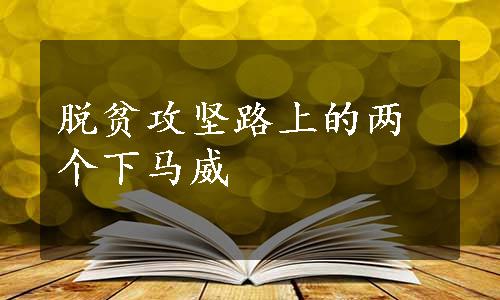 脱贫攻坚路上的两个下马威