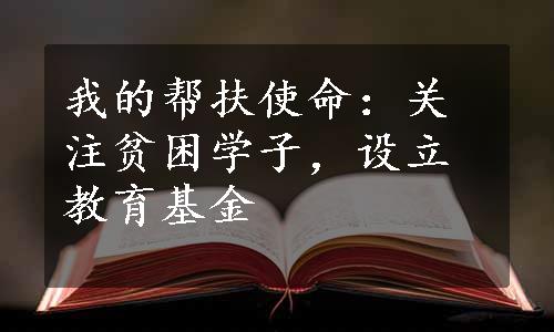 我的帮扶使命：关注贫困学子，设立教育基金