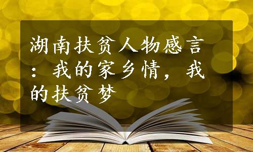 湖南扶贫人物感言：我的家乡情，我的扶贫梦