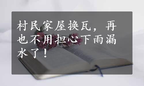 村民家屋换瓦，再也不用担心下雨漏水了！